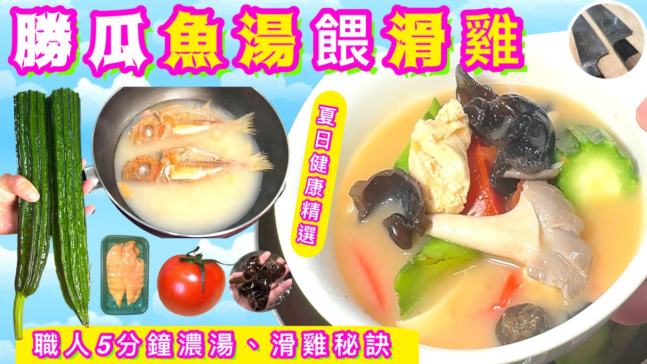 勝瓜魚湯餵滑雞🏖天熱要識滾⭐️快靚正⭐️米線/泡飯通配⭐️試過好記得點讚/分享/訂閱🍀中英文字幕💫