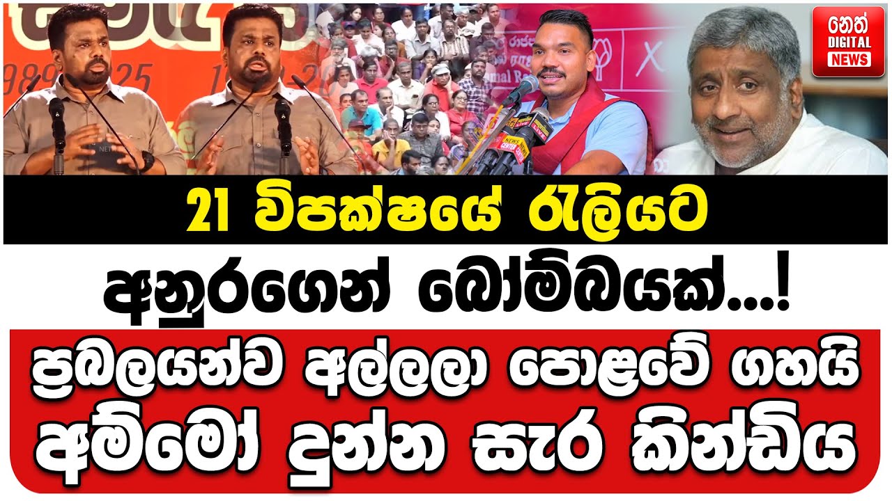 21 විපක්ෂයේ රැලියට අනුරගෙන් බෝම්බයක්...! | ප්‍රබලයන්ව අල්ලලා පොළවේ ගහයි | අමුවෙන්ම අමතපු සැර ඇමතිල්ල