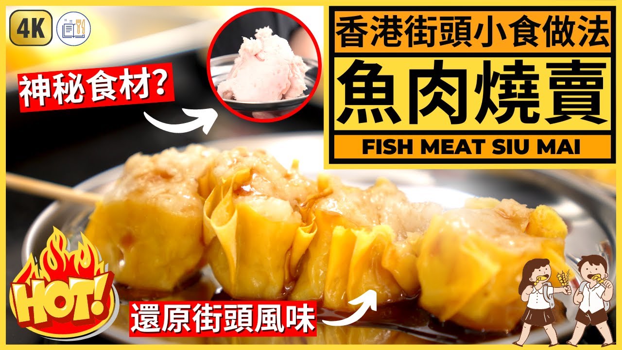 原來街邊D【魚肉燒賣】要落呢一樣嘢先至好食 | 街頭魚肉燒賣食譜 | Fish Meat Siu Mai Recipe
