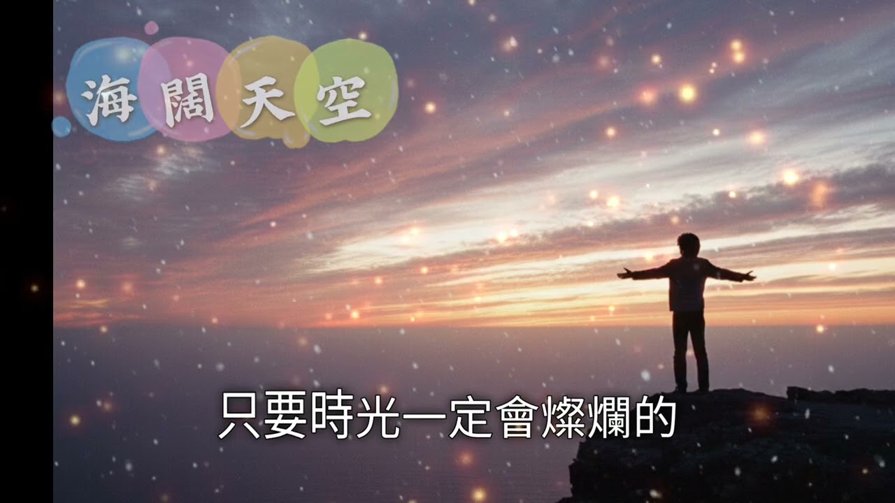 【Cover】海闊天空｜在勇敢以後，要拿執著將命運的鎖打破！ 