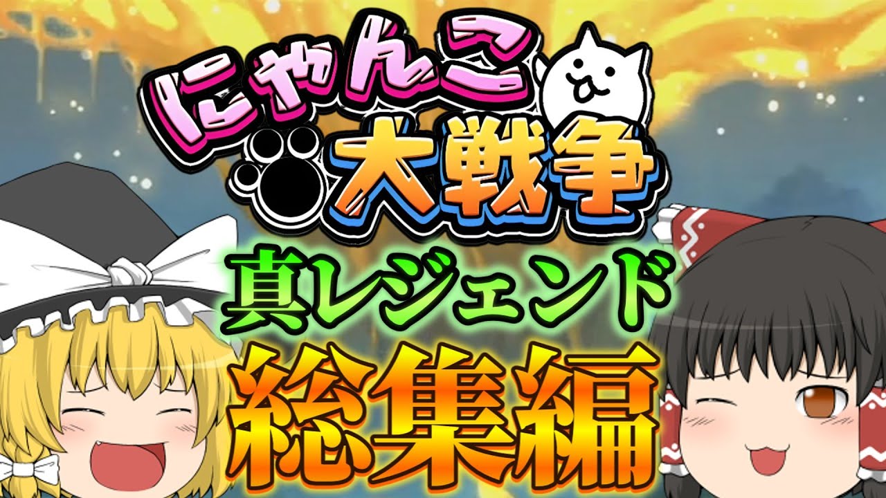 【にゃんこ大戦争】全く実況しないゆっくり達のにゃんこ大戦争真レジェンド総集編！【総集編】【ゆっくり実況】