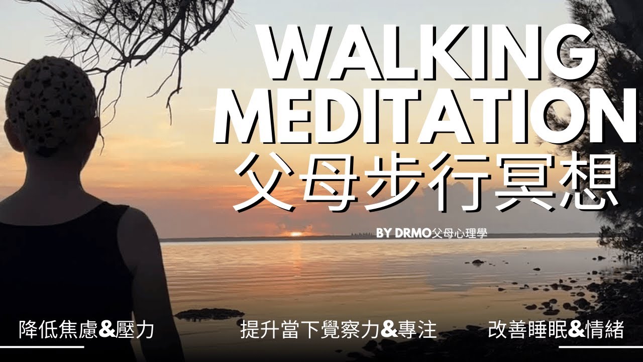 一小時步行禪｜ 步行冥想 ｜父母冥想｜《行走，就是回家》｜父母專屬的佛系步行療癒法｜冥想陪伴