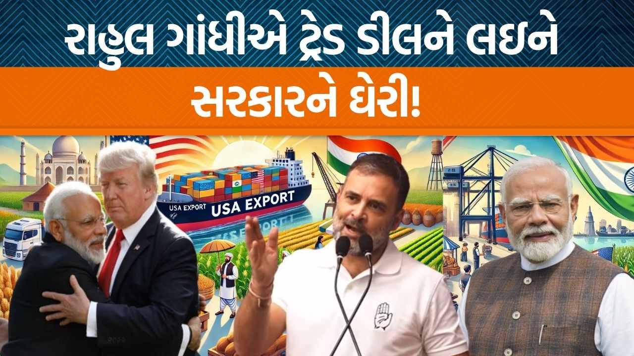 India અને US વચ્ચે Trade Dealને લઇને Rahul Gandhiએ કેમ સરકાર પ્રત્યે નારાજગી વ્યક્ત કરી છે?
