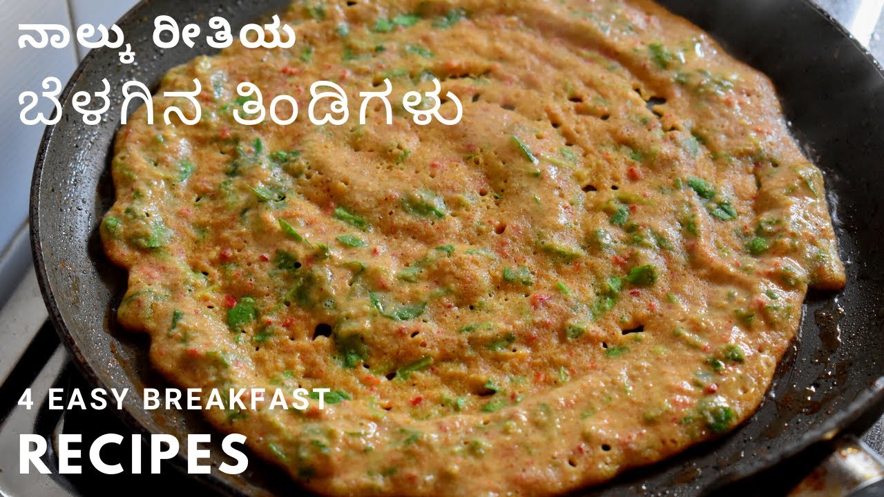 ನಾಲ್ಕು ರೀತಿಯ ಬೆಳಗಿನ ತಿಂಡಿಗಳು | ಸುಲಭವಾದ ರುಚಿಯಾದ ಬೆಳಗಿನ ತಿಂಡಿಗಳು  | 4 easy breakfast recipes |