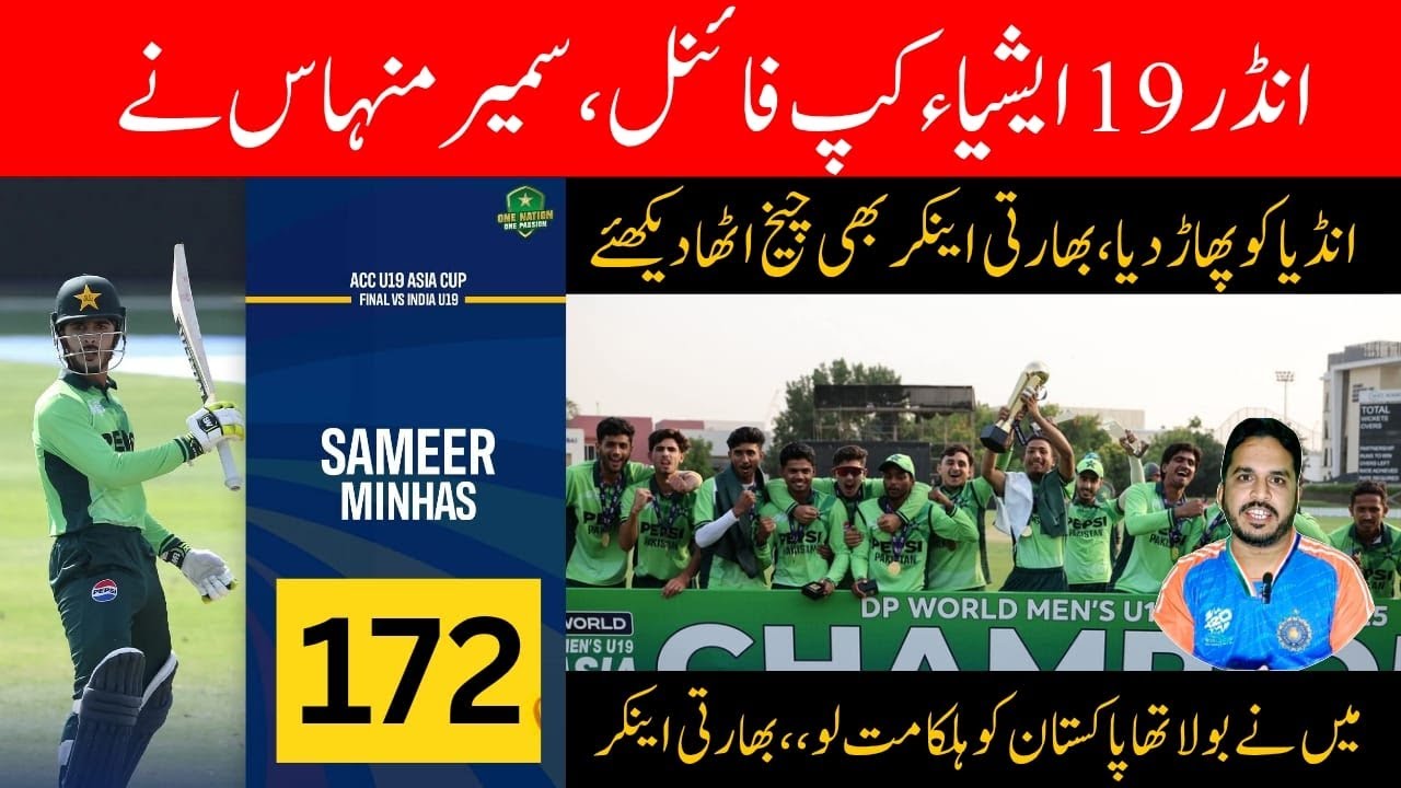 Pakistan beat india under19 asia cup final | sameer minhas 172 runs | India media socked