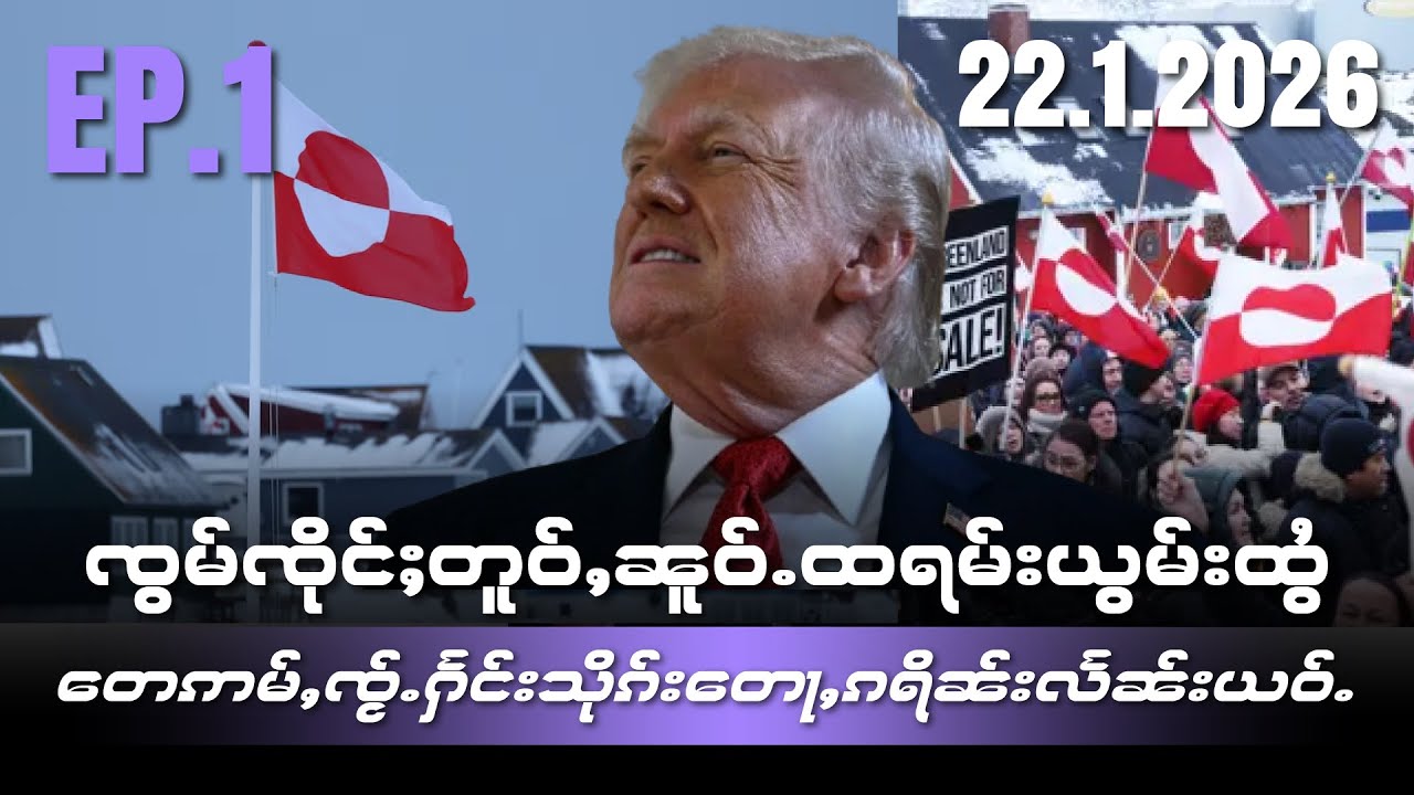 ၸွမ်ၸိုင်ႈတူဝ်ႇၼူဝ်ႉထရမ်းယွမ်းထွႆ တေဢမ်ႇၸႂ်ႉႁႅင်းသိုၵ်းတေႃႇၵရိၼ်းလႅၼ်းယဝ်ႉEP1/22/1/2026