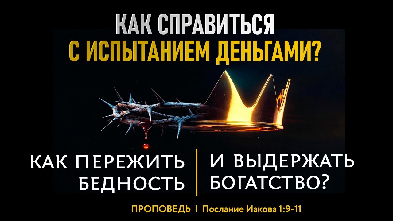 Евангелие для бедных и богатых | Страх остаться без денег | Проповедь | Иакова 1:9-11 Тимиргалиев А.