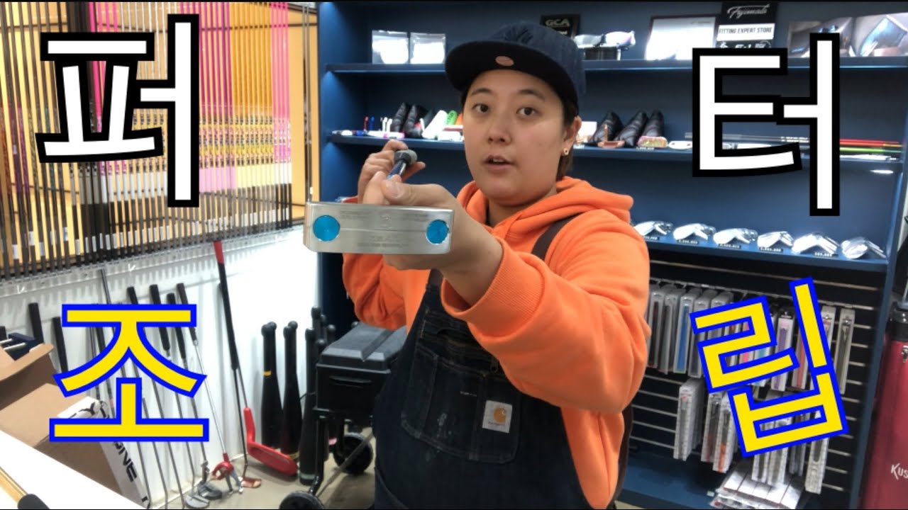 (골프피팅)퍼터조립 !!!지금까지 어떻게 하는지 못보셨죠 ?!