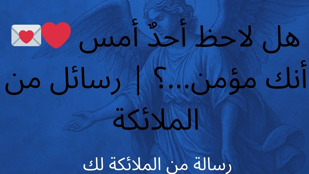 💌❤️ هل لاحظ أحدٌ أمس أنك مؤمن...؟ | رسائل من الملائكة