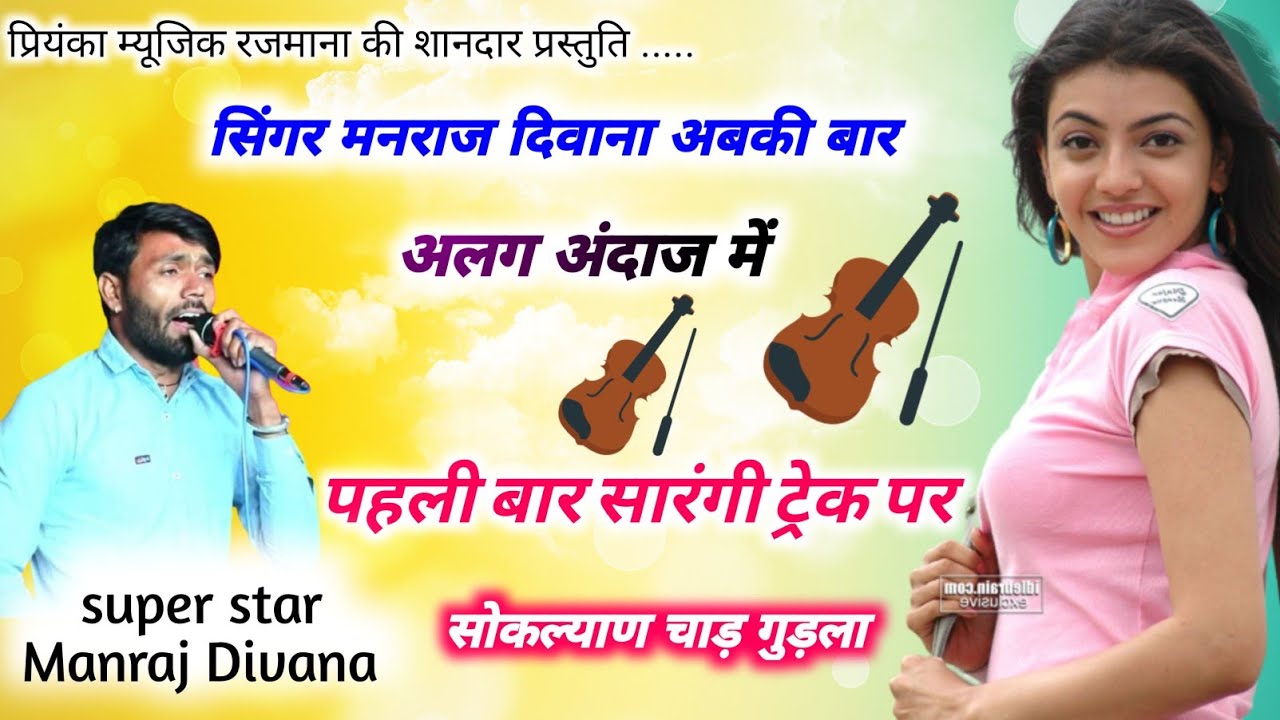 song {1648} super star Manraj Divana  New sarangi treck  Rajasthani Dj Songs