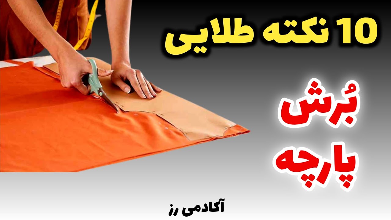 ۱۰ نکته طلایی برش پارچه که باید بدانید🤔 | آموزش خیاطی آکادمی رز