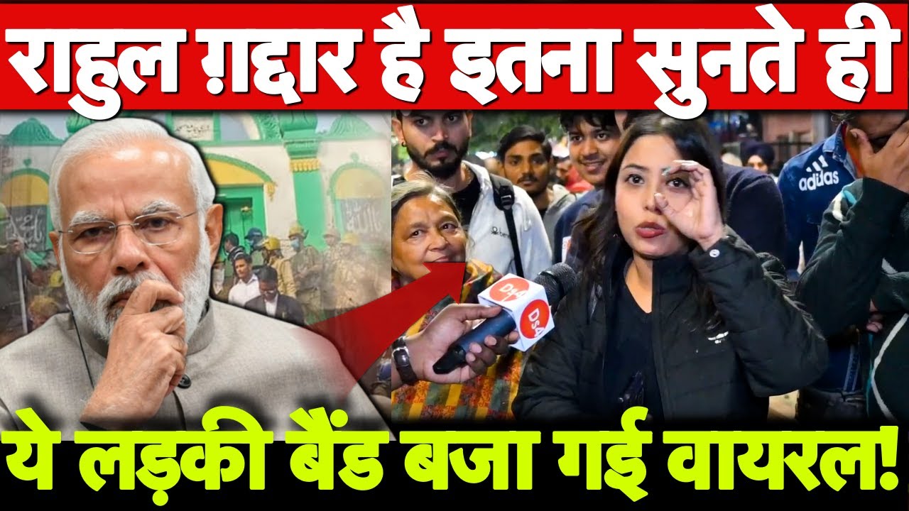क्या राहुल ग़द्दार है इतना सुनते ही ये लड़की बैंड बजा गई! अब वायरल!