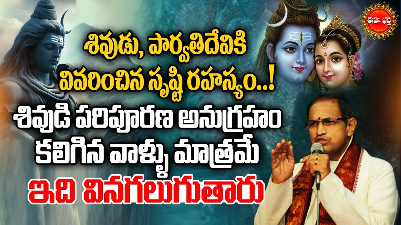 Chaganti Koteswara Rao | శివుడు,పార్వతికి చెప్పిన సృష్టి రహస్యం | Lord Shiva | Parvati | Eha Bhakthi