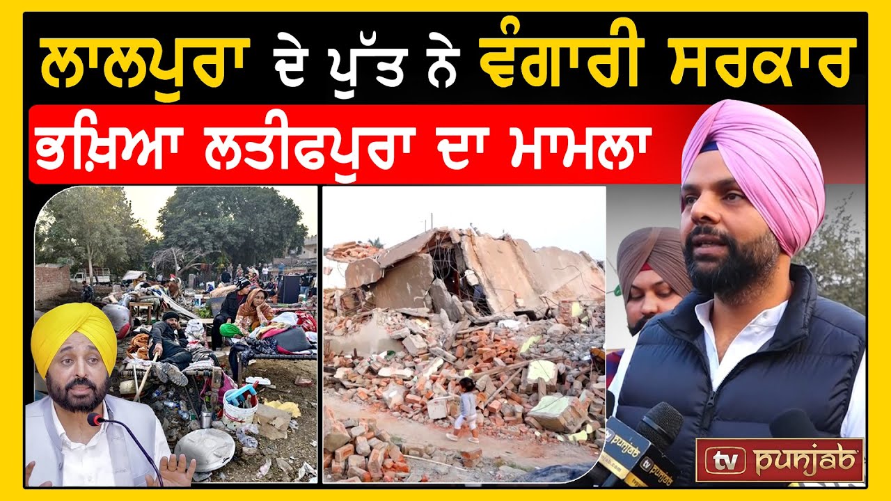 Lalpura ਦੇ ਪੁੱਤ ਨੇ ਵੰਗਾਰੀ ਸਰਕਾਰ, ਭਖ਼ਿਆ Latifpura ਦਾ ਮਾਮਲਾ