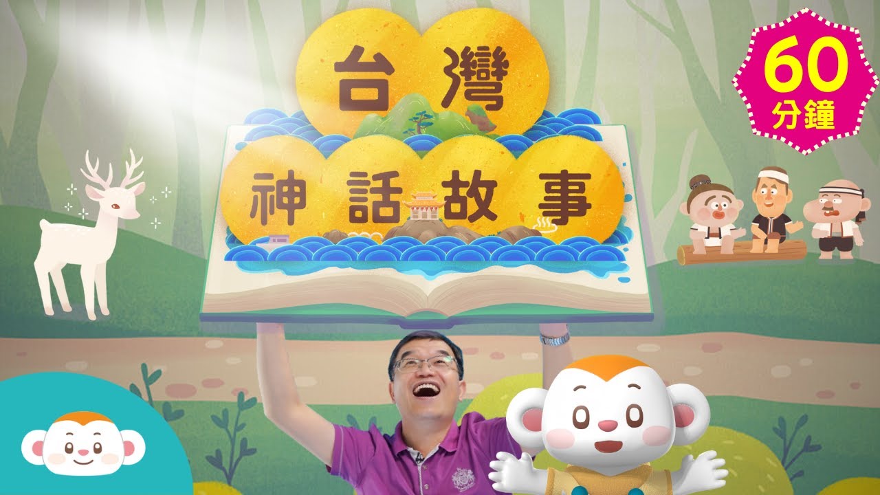 台灣神話故事(一)串燒60分鐘｜睡前故事｜兒童頻道｜樂樂TV