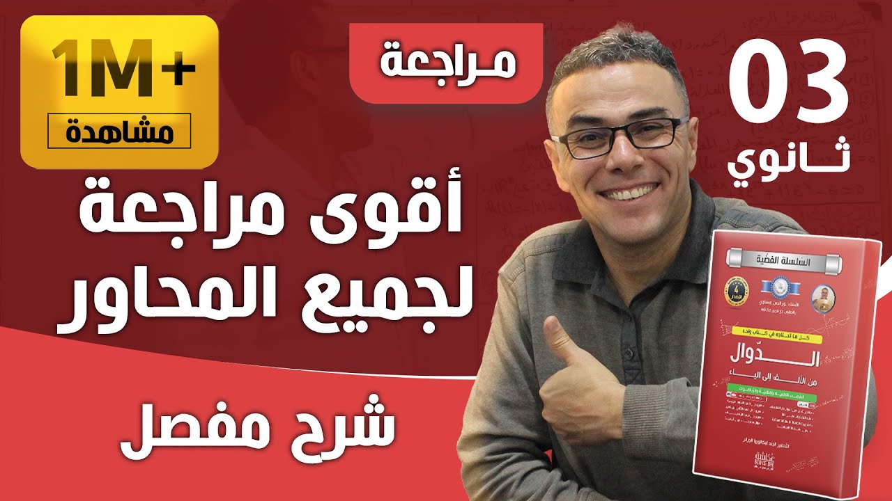 أقوى مراجعة في الرياضيات لجميع المحاور للشعب العلمية و التقنية و الرياضية