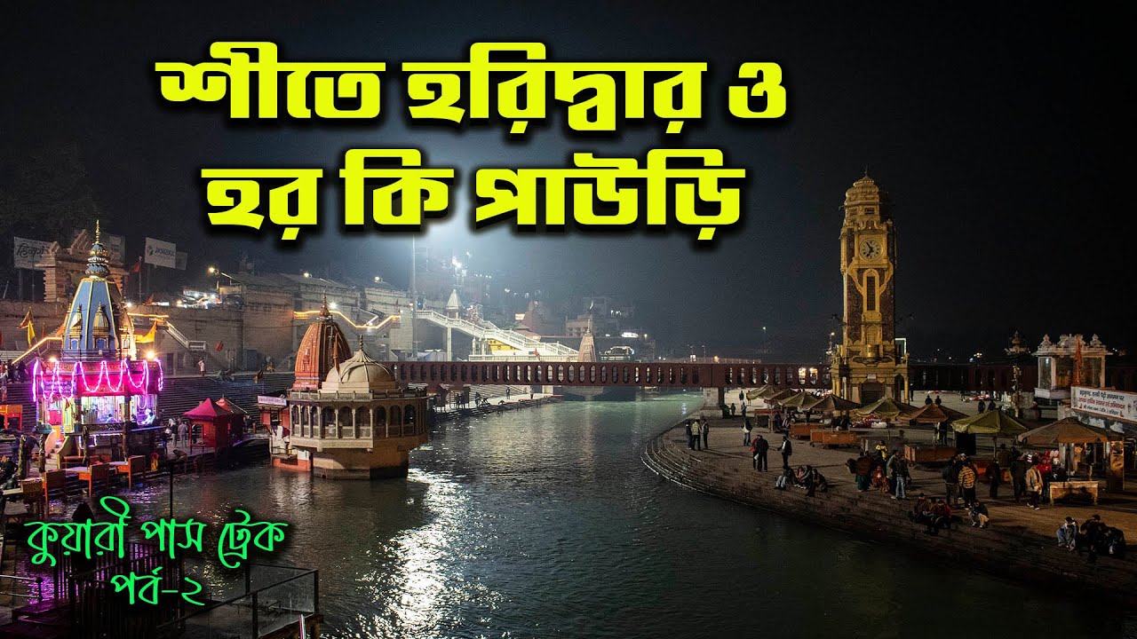 শীতকালে হরিদ্বার ও হর কি পাউড়ি || Haridwar in winter || Kuari pass Trek EP-2