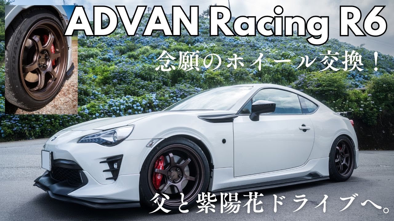 【念願のホイールタイヤ交換！】ADVAN racing R6を親父の後期86に履かせました。【大川原高原•紫陽花ドライブVLOG】