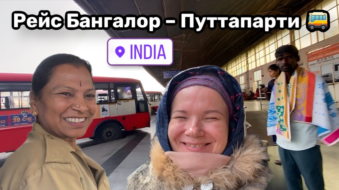 🚌 48. Рейс Бангалор – Путтапарти. Я измождённая в ноль. Завтрак туриста. Добралась наконец-то!