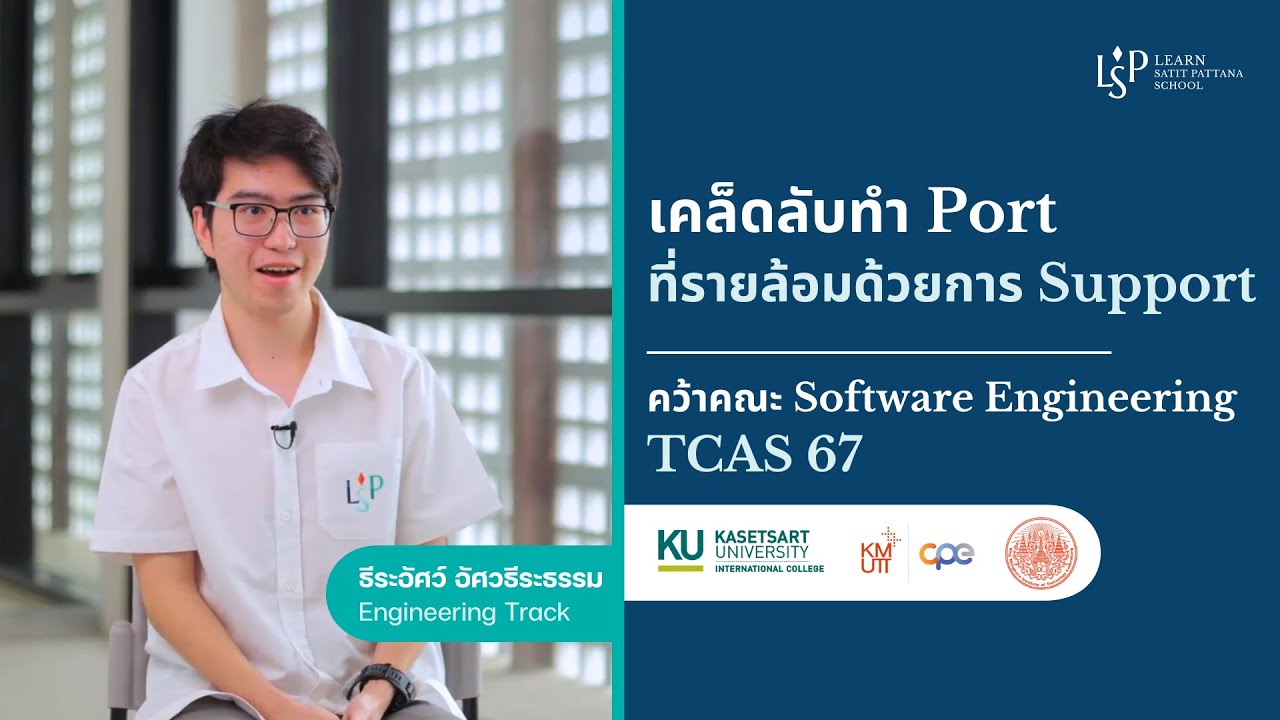 เคล็ดลับทำ Port ที่รายล้อมด้วยการ Support คว้าคณะ Software Engineering TCAS 67 | LSP Alumni