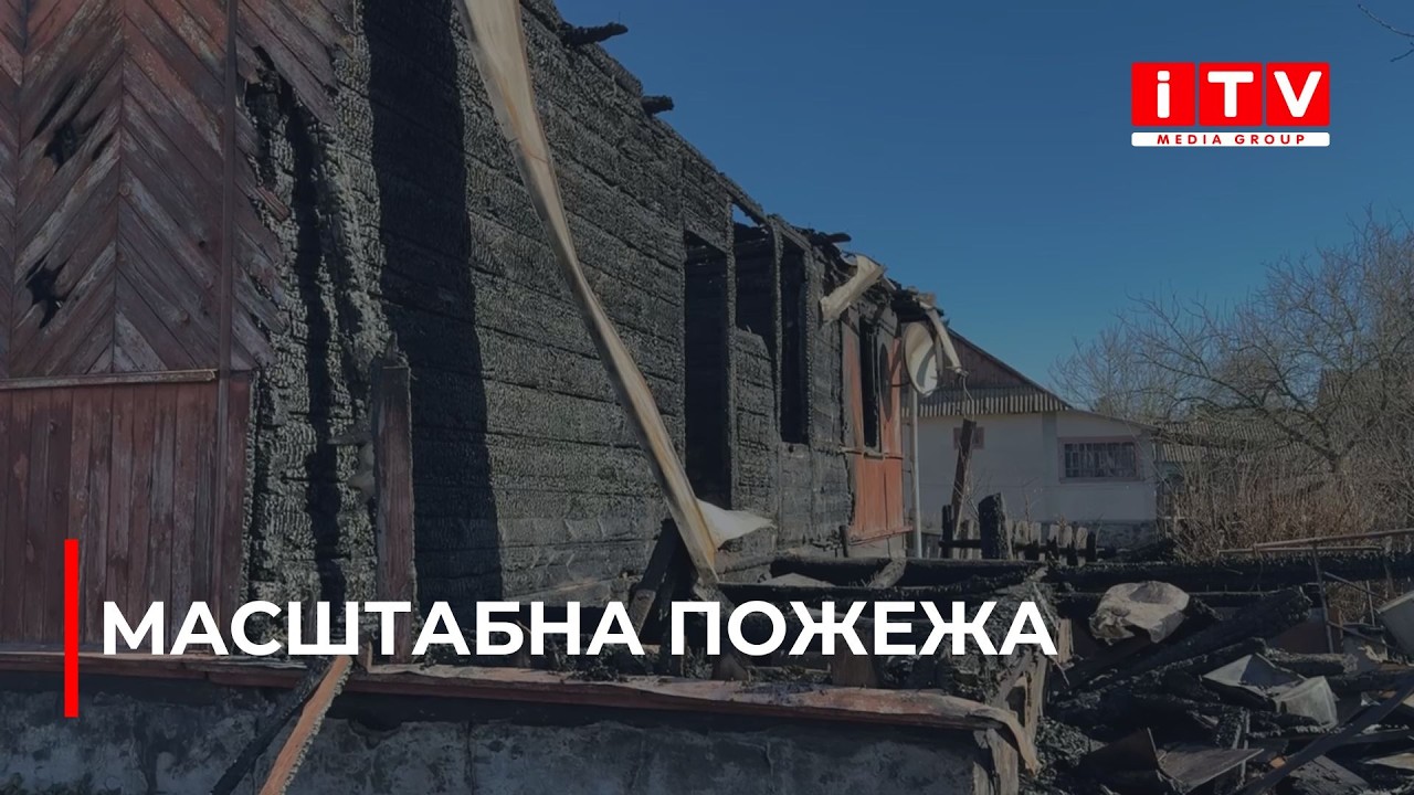 На Костопільщині внаслідок пожежі загинула жінка, а чоловік перебуває в реанімації | ITV media group