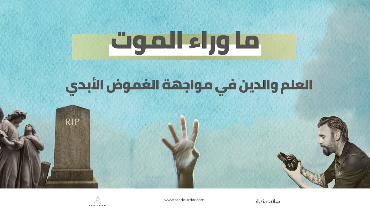 ما وراء #الموت: العلم و #الدين في مواجهة الغموض الأبدي
