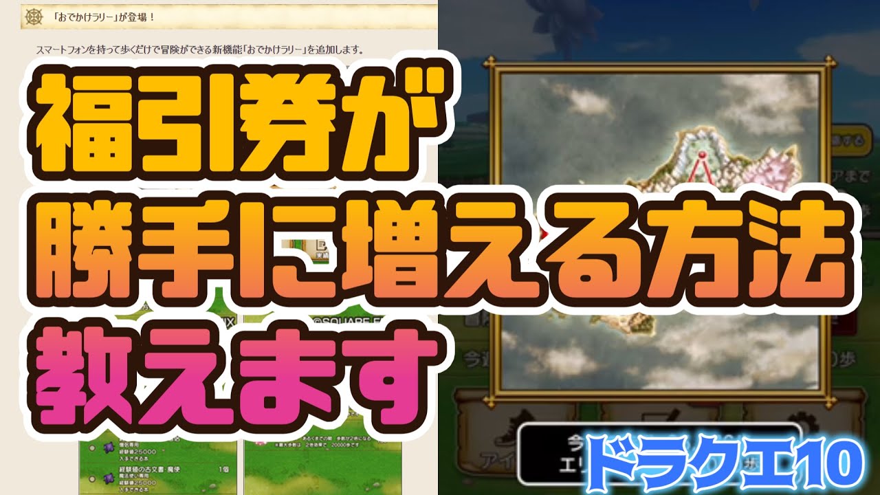 【ドラクエ10】福引券のお得な集め方