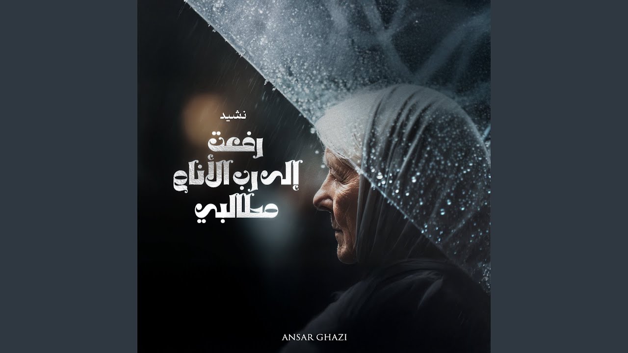 رفعت إلى رب الأنام مطالبي