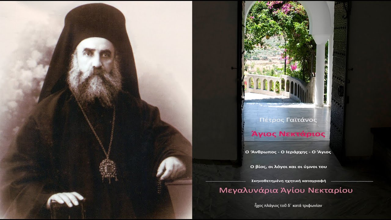 Μεγαλυνάρια Ἁγίου Νεκταρίου. Πέτρος Γαϊτάνος. Saint Nektarios' Magnificant. Petros Gaitanos