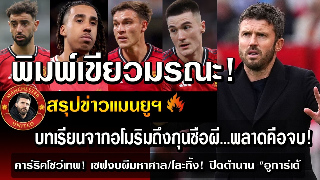 พิมพ์เขียวมรณะ! บทเรียนจากอโมริมถึงกุนซือผี...พลาดคือจบ!/คาร์ริคโชว์เทพ! เซฟงบผีมหาศาล