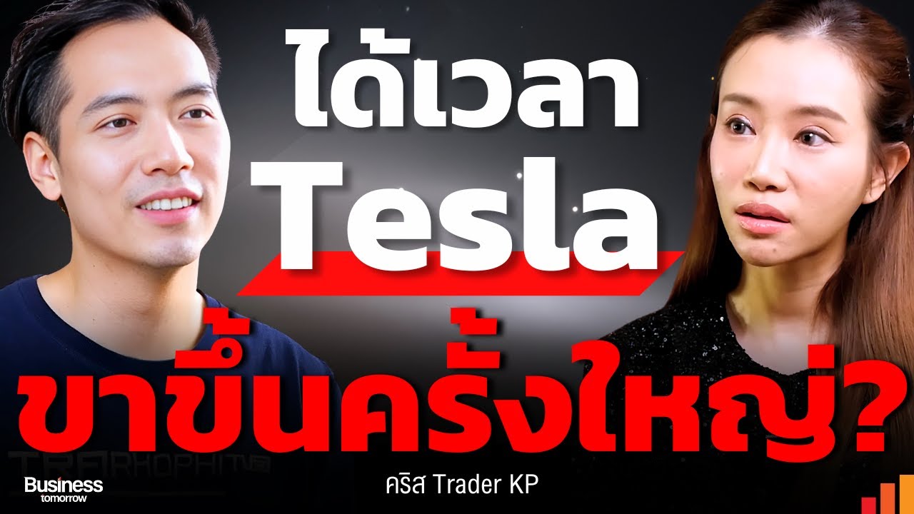 Tesla ขึ้นแรงเพราะอะไร? และทำไมนักลงทุนถึงยังเข้าใจผิด??