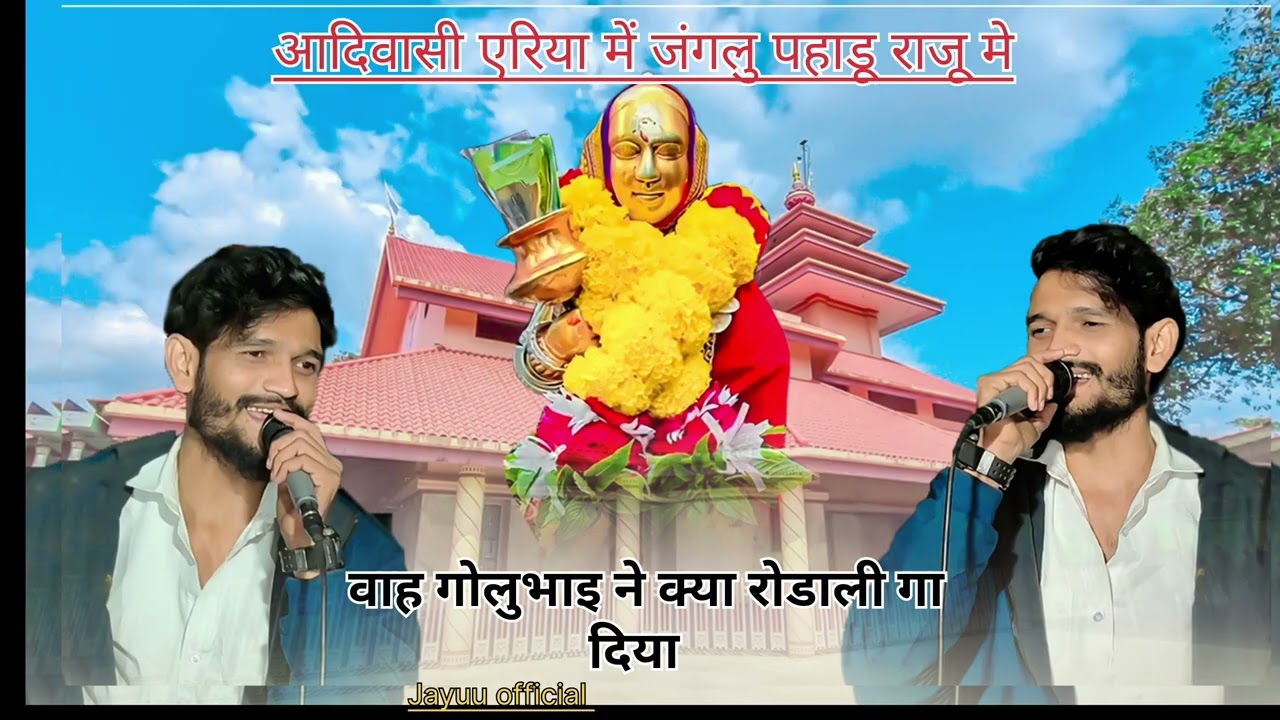 वाह गोलूभाई ने क्या रोडाली गा दि 