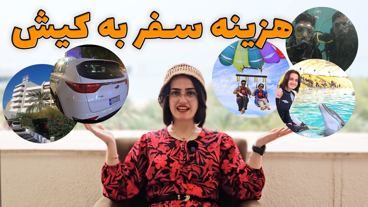 هزینه سفر به کیش، هتل خوب تو کیش کجاست. همه چیز از غواصی کیش تا غذاهای محلی کیش