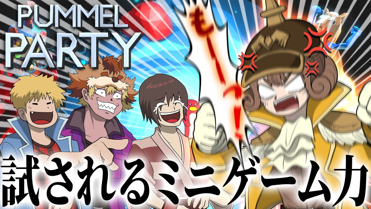 ミニゲーム王は誰だ！？パーティゲームで飛び交う罵声と台パン！！！！！！！【Pummel Party】