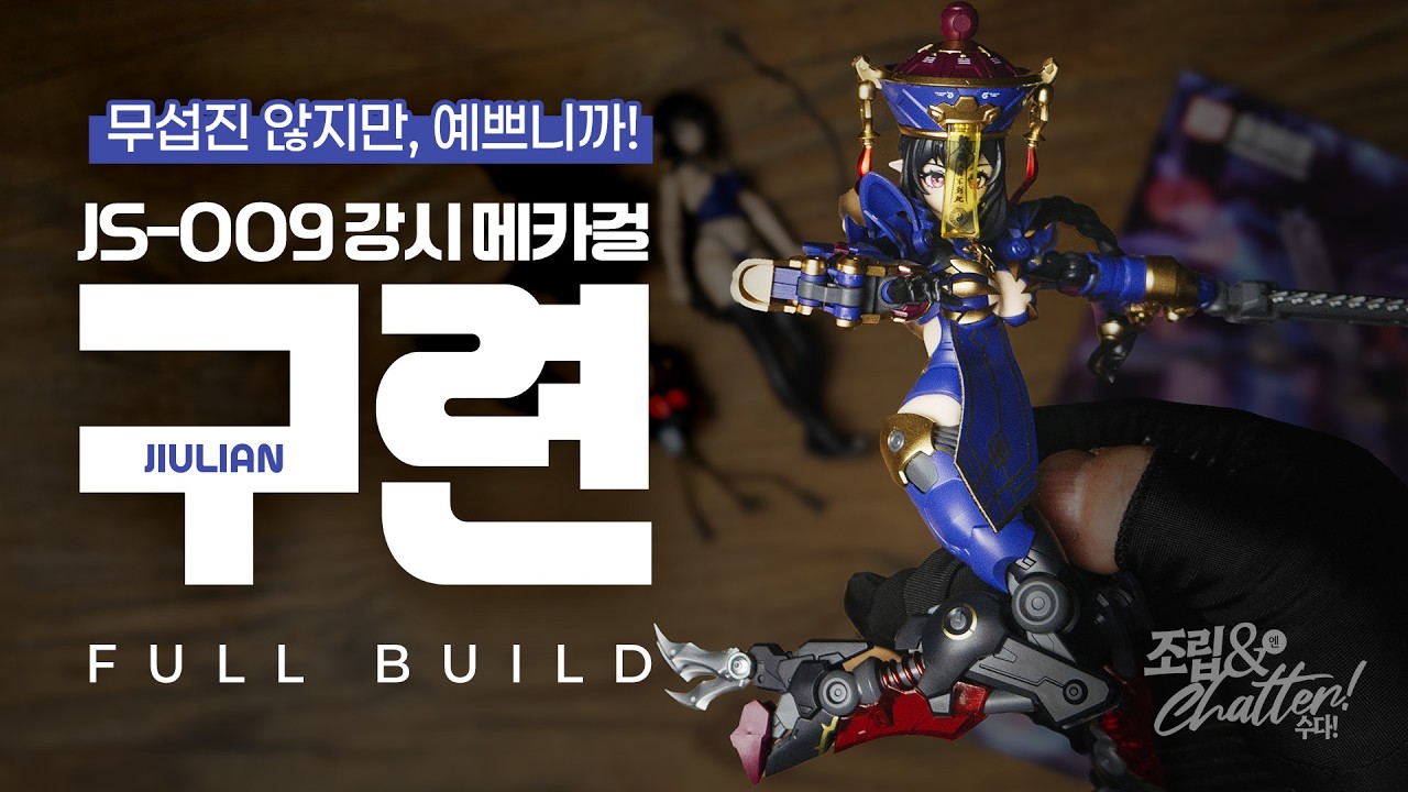 강시 조립하며 강시 영화 추억하기 [ 구련 | HEMOXIAN ] 프라모델 빠른 조립 리뷰