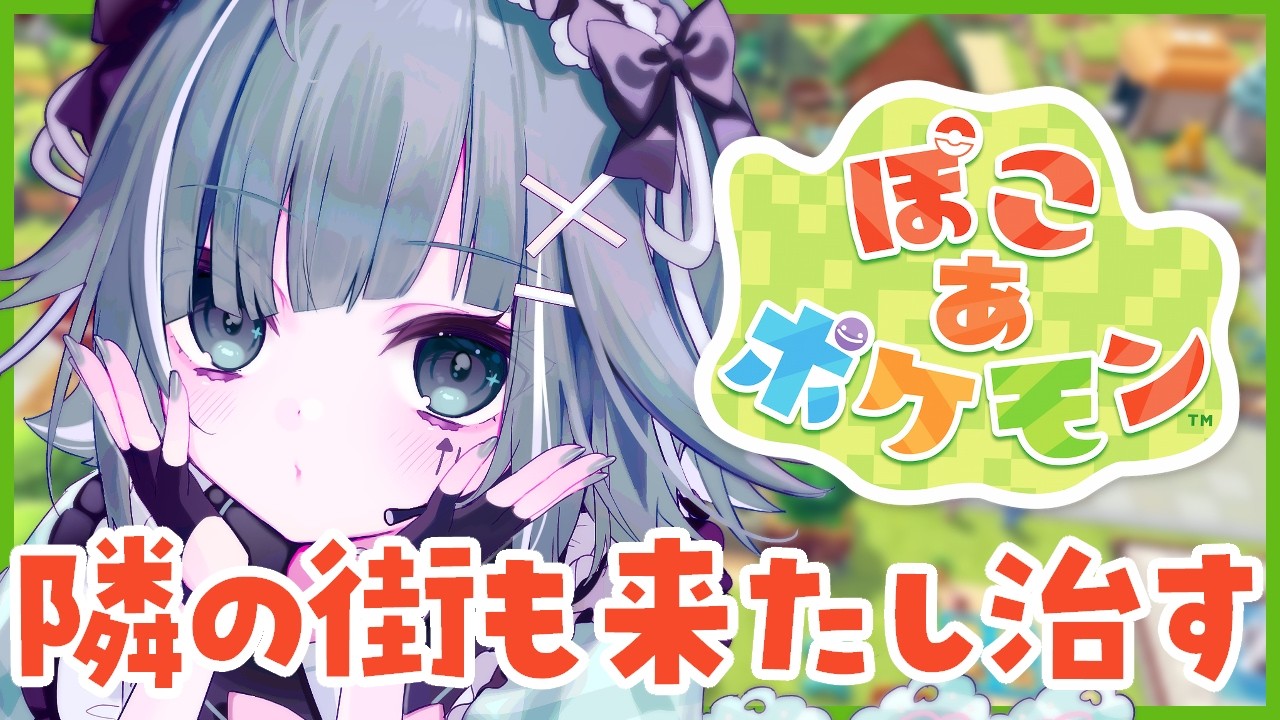 【🔴ぽこあポケモン】隣の街へいけるようになった！ベストショット増やしたい📷️【個人Vtuber / うえしたちゃん】