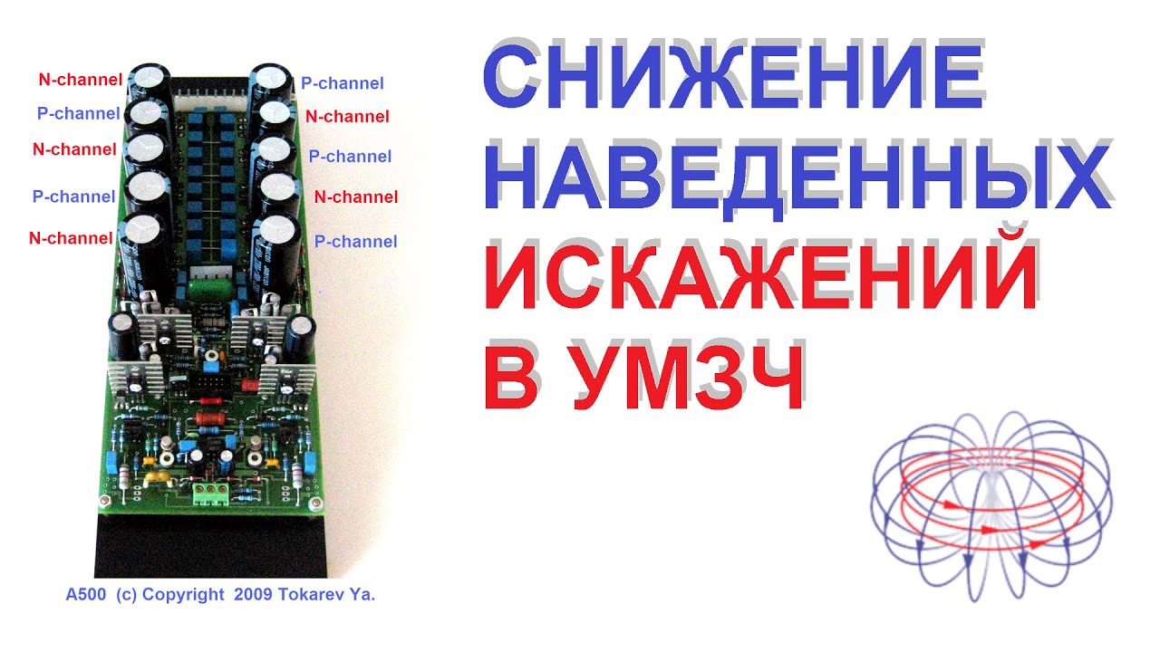 Ослабление наведенных искажений в УМЗЧ.