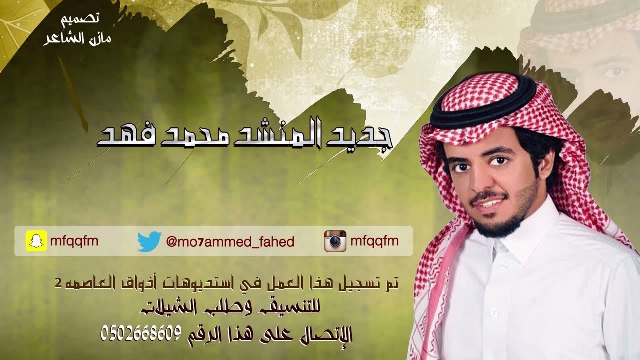 جديد المنشد محمد فهد العمر عشرين تم تسجيل هذا العمل في استوديوهات أذواق العاصمة 2
