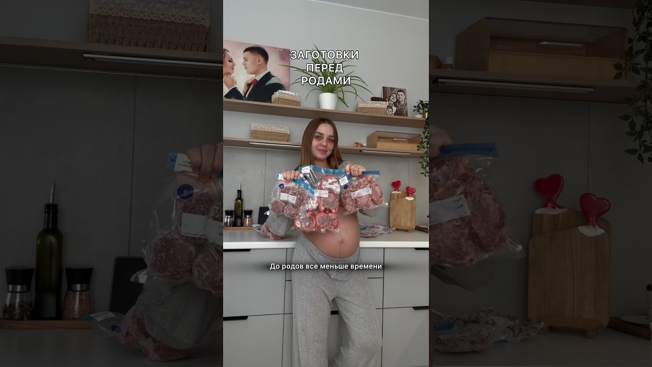 Заготовки из мяса перед родами🥩