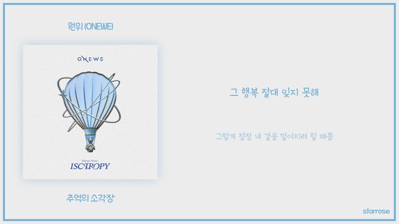 원위 (ONEWE) - 추억의 소각장  [가사] [Planet Nine : ISOTROPY]