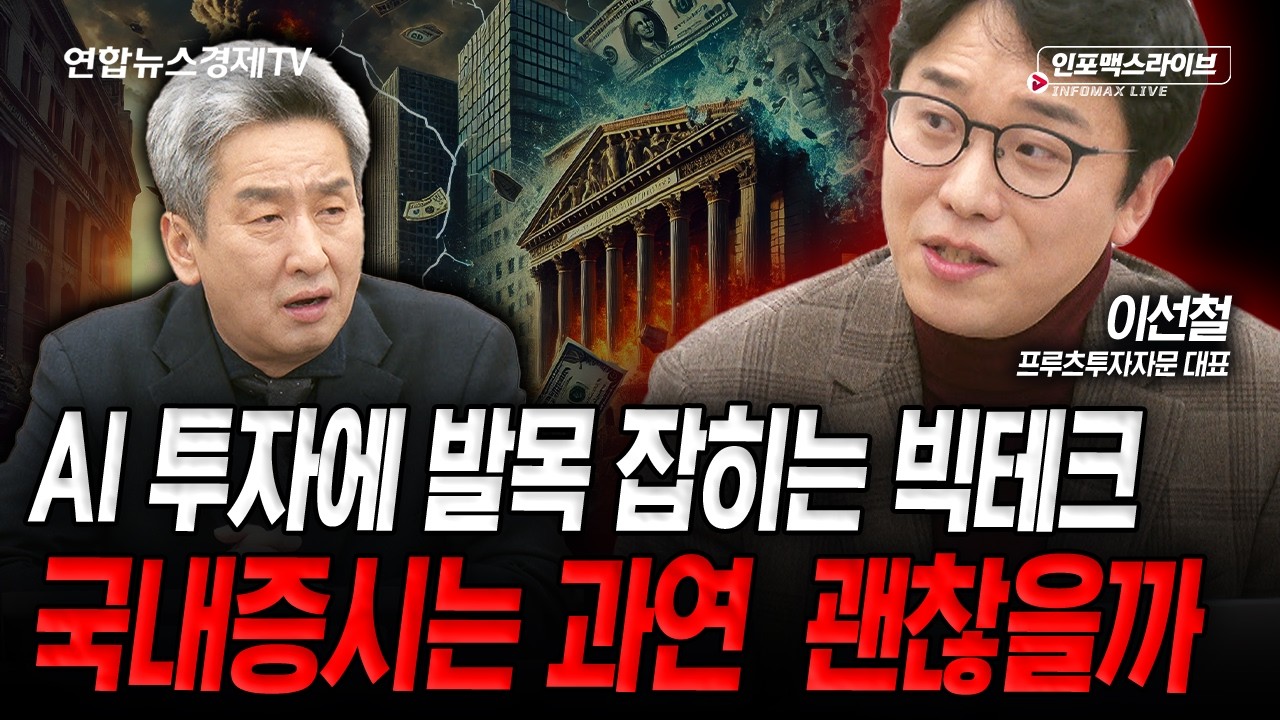 흔들리는 미국증시와 견고한 국내증시, 과연 타격 없을까 (이선철) | 인포맥스라이브 260213