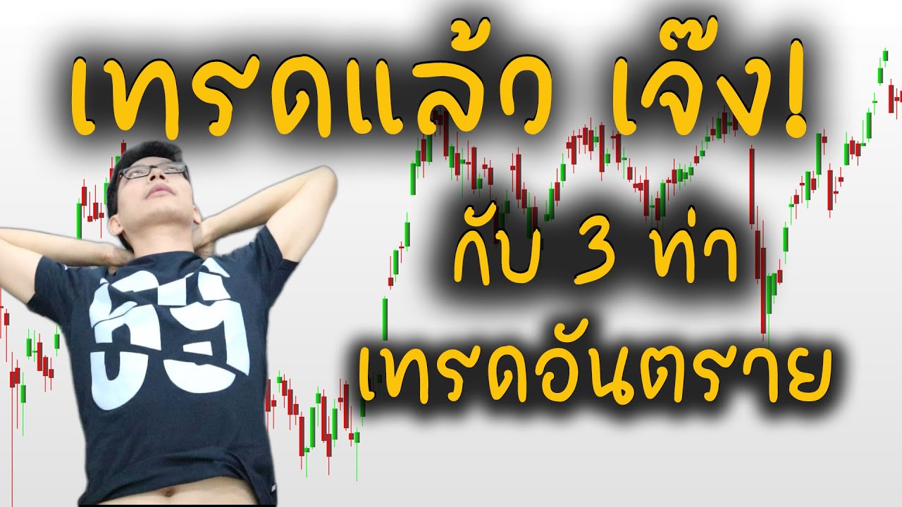 3 ท่าเทรดอันตราย ที่พี่ผิดพลาดบ่อยมากที่สุด | ถามมาเถิด..จะเกิดผล Ep.9