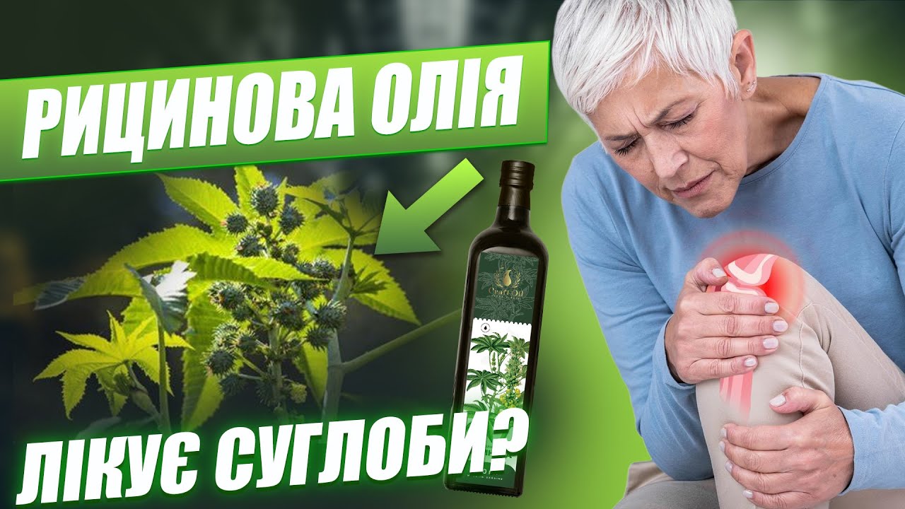 Рицинова олія ЛІКИ чи міф для суглобів?| Castor Oil for Joints: Myths or Facts? #CraftOil #oil