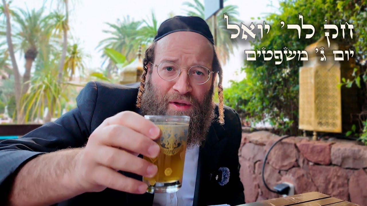Chok L'Yisroel: Mishpatim, Day 3 | R' Yoel Lebovits