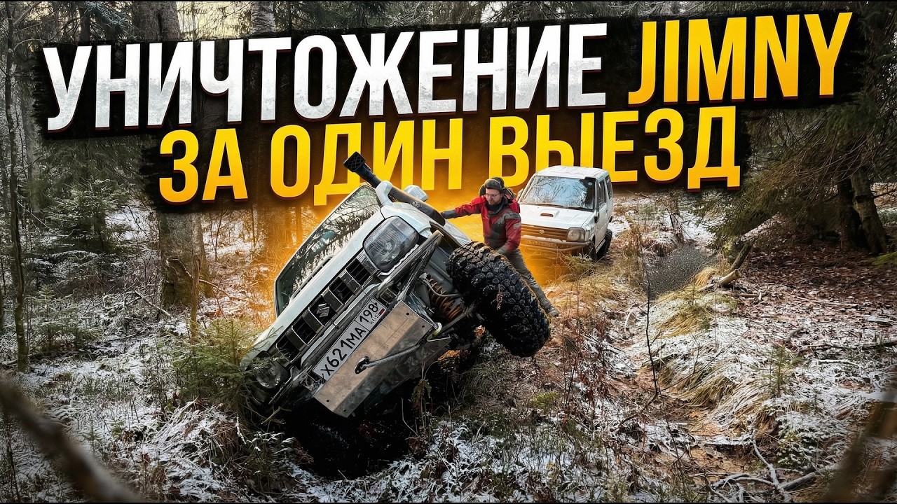 Сжечь, утопить, переврнуть, поямть - что еще сделать с Suzuki Jimny