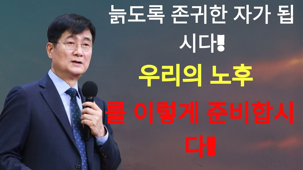 박보영목사 |  '늙도록 존귀한 자가 됩시다!' ¦ 우리의 노후를 이렇게 준비합시다!