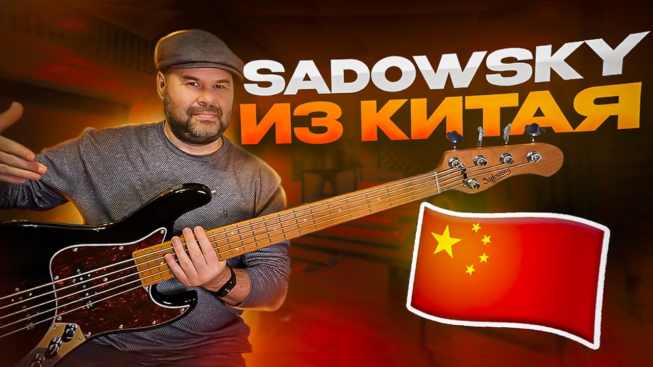 Обзор бас гитары Sadowsky MetroExpress 5 / бюджетный Садовский, сделано в Китае.