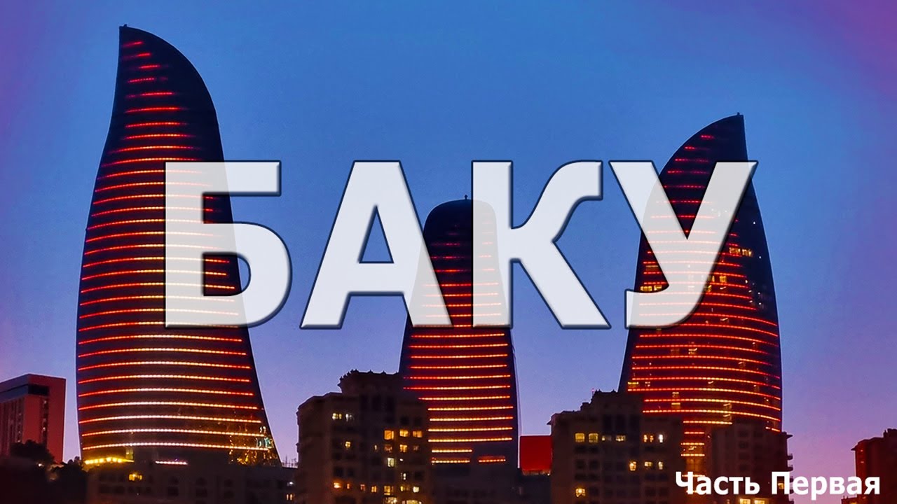 БАКУ . Гуляем по достопримечательностям города. ИЧЕРИ-ШЕХЕР ,  ДЕВИЧЬЯ БАШНЯ, МУЗЕЙ КОВРА И Т.Д.