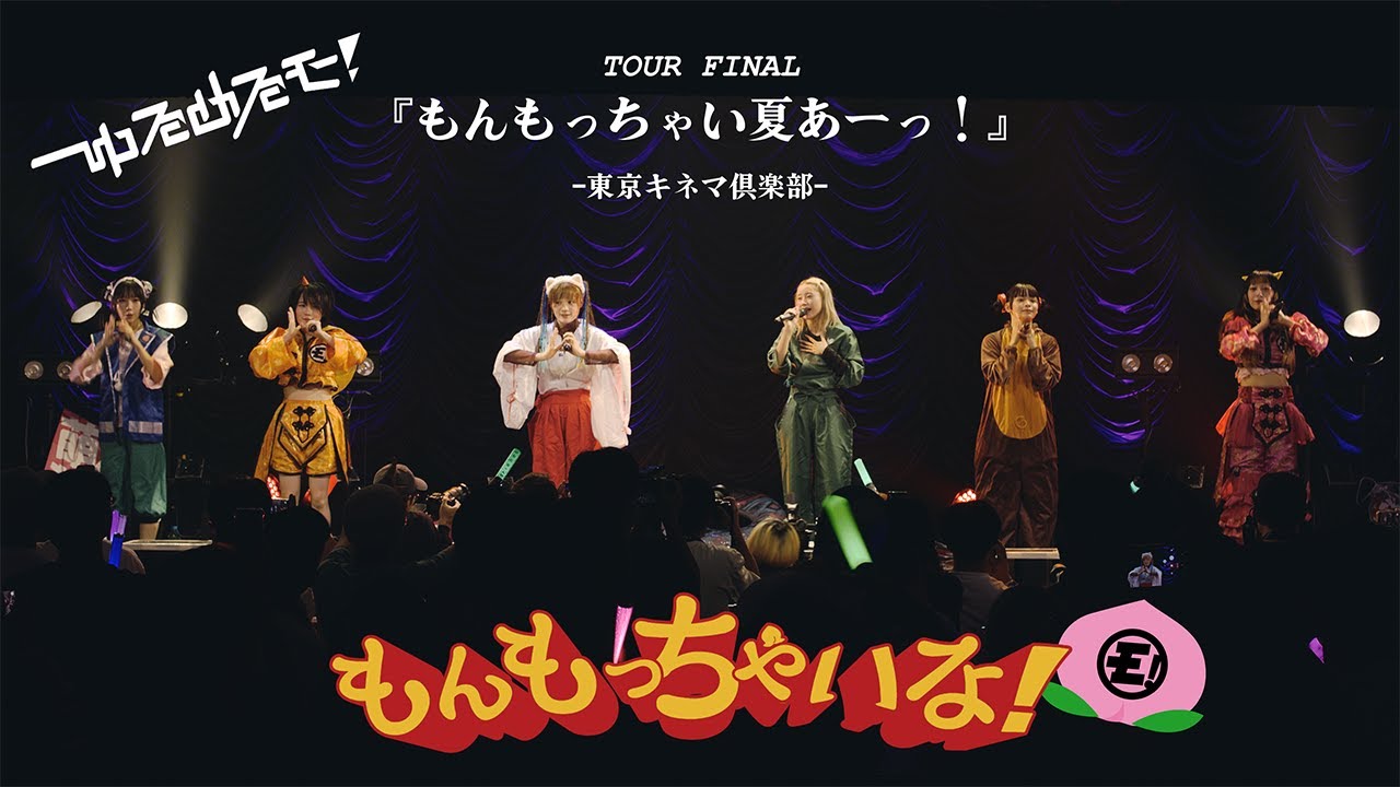 【LIVE】ゆるめるモ！「もんもっちゃいな！」（2025.09.09 at 東京キネマ倶楽部）