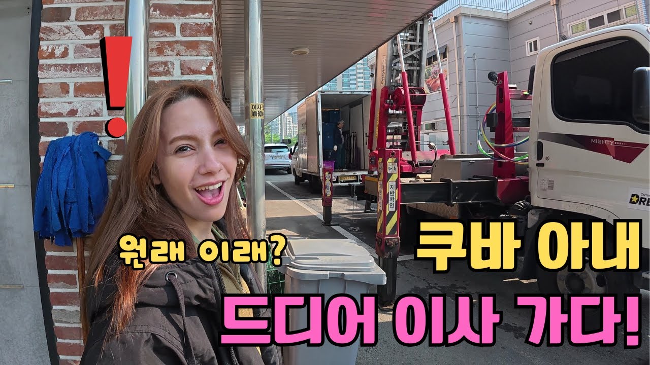 드디어 기다리던 이삿날! 쿠바에선 본적도 없는 광경을 이삿날에 난생처음 보자마자 제대로 충격받아버린 쿠바댁